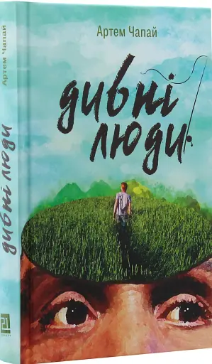 Дивні люди - фото 2