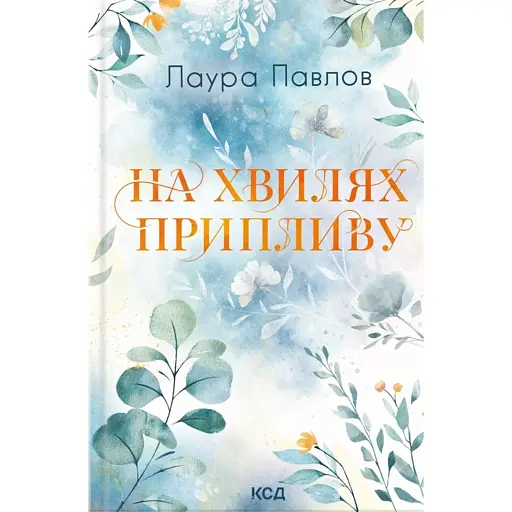 На хвилях припливу - фото 1