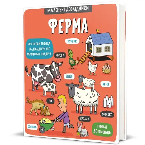 Маленькі дослідники. Ферма - фото 2