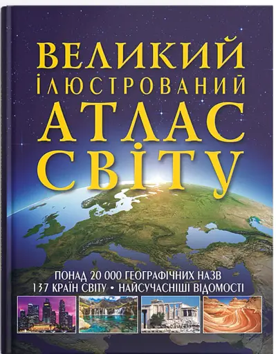 Великий ілюстрований атлас Світу