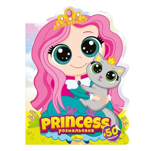 Видання для дозвілля серія Миласики книжка-розмальовка Princess Апельсин PM-83-03 - фото 1