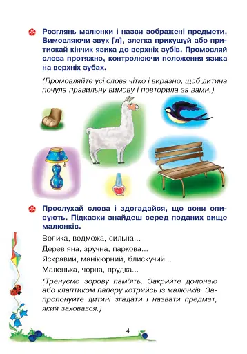 Веселий язичок. Логопедичний зошит для дошкільнят. Звуки [л], [р] - фото 3