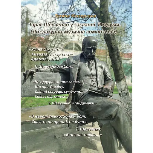 Тарас Шевченко у засланні. Роздуми, Тетяна Кінзерська - фото 1