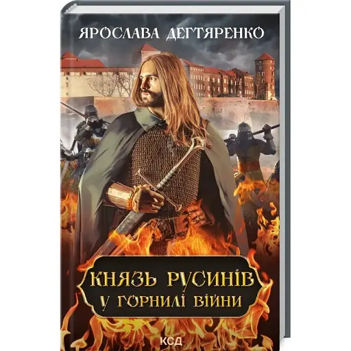 Книга Князь русинів. У горнилі війни. Книга 2 - Ярослава Дегтяренко (КСД) - фото 1