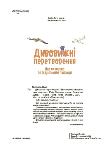 Дивовижні перетворення. Що створено за підказками природи - фото 2