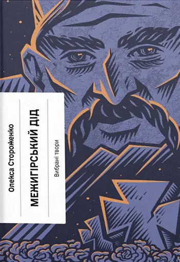 Межигірський дід