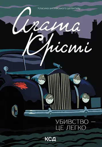 Убивство - це легко - Аґата Крісті