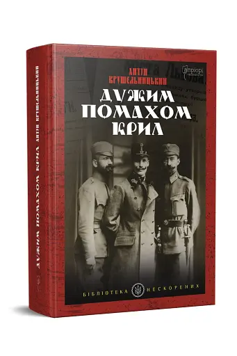 Дужим помахом крил - фото 2