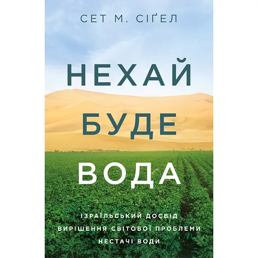 Да будет вода. Израильский опыт решения мировой проблемы нехватки воды - Сет М. Сигел - фото 1