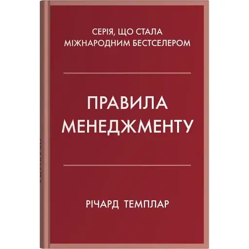Правила менеджмента – Ричард Темплар - фото 1