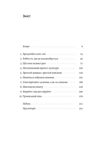 Майстри масштабування. Неочевидні істини від найуспішніших підприємців світу - фото 3
