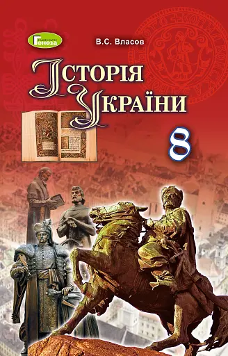 Історія України 8 клас