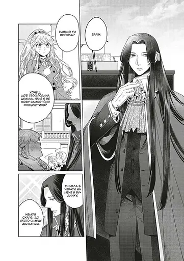 Я стала лиходійкою, тому приборкаю фінального боса. Том 4 - фото 6