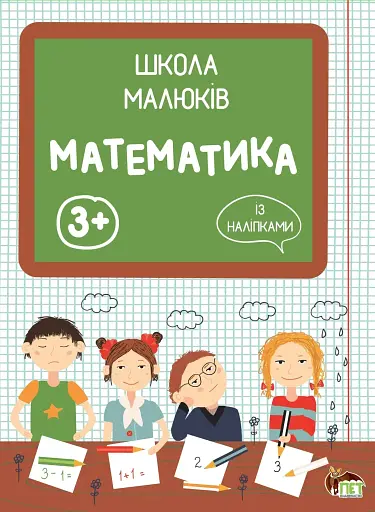 Математика. Школа малюків 3+