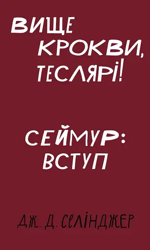 Вище крокви, теслярі! Сеймур: Вступ