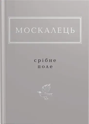 Москалець. Срібне поле
