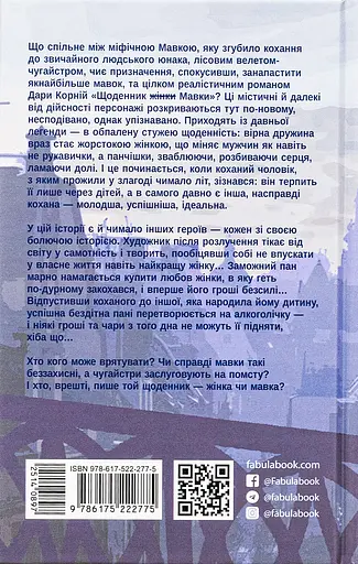 Щоденник (жінки) Мавки - Дара Корній - фото 2