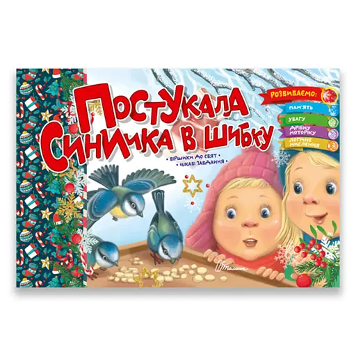 Святкові. Постукала синичка в шибку