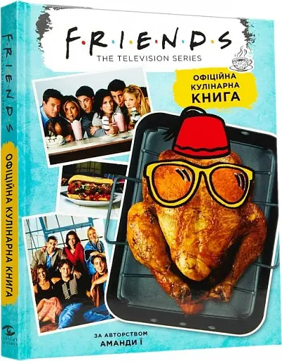 Друзі. Офіційна кулінарна книга - фото 2