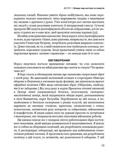 Невидима армія. Автономна зброя та майбутнє війни - фото 11