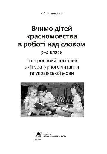 Вчимо дітей красномовства в роботі над словом. 3-4 класи. Інтегрований посібник з літературного читання та української мови - фото 2