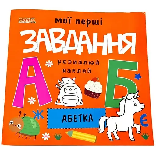 Мої перші завдання. Абетка (Манго)
