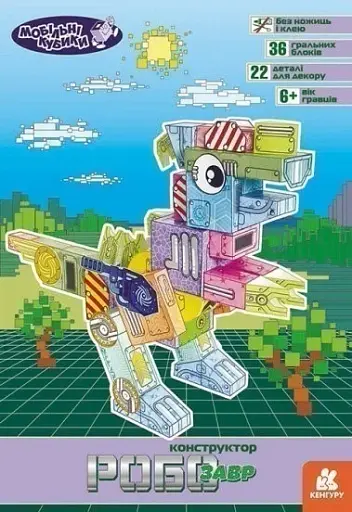 Мобільні кубики. Робозавр