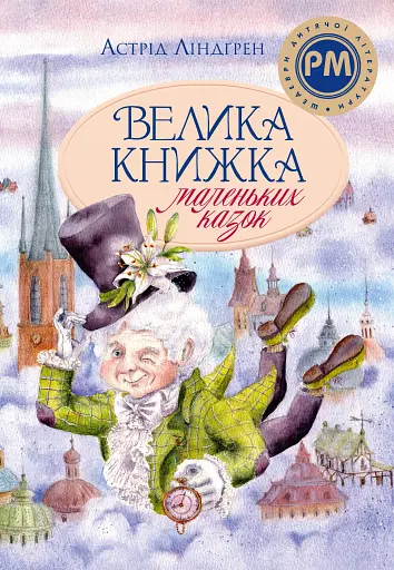 Велика книжка маленьких казок