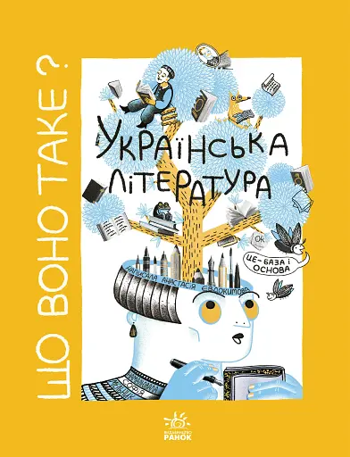 Що воно таке? Українська література