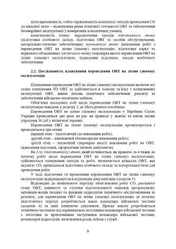 Планування, організації та проведення заходів щодо переведення озброєння та військової техніки на літню (зимову) експлуатацію у Збройних Силах України - фото 8