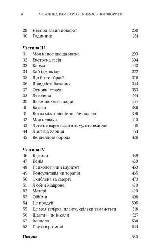 Можливо, вам варто з кимось поговорити. Відверті нотатки психотерапевта - фото 4