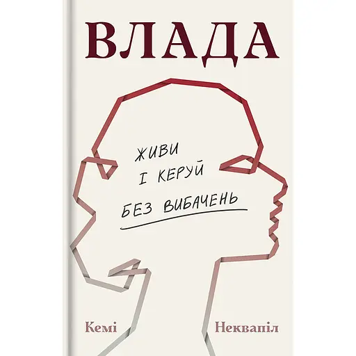 Влада: посібник для жінок з життя і керування без вибачень - Кемі Неквапіл