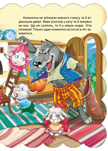 Вовк і Коза. Кращі українські та світові казки - фото 5