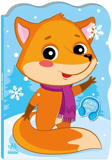 Пригоди звіряток. Лисичка