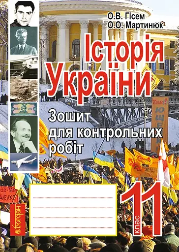 Історія України. Зошит для контрольних робіт. 11 клас