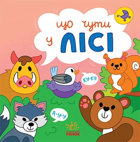 Що чути... У лісі - Катерина Процун