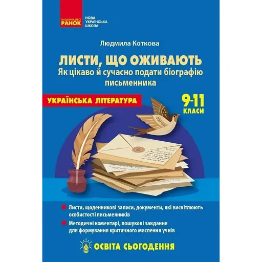 Освіта сьогодення. Листи, що оживають. Як цікаво й сучасно подати біографію письменника. 9-11 класи - фото 1
