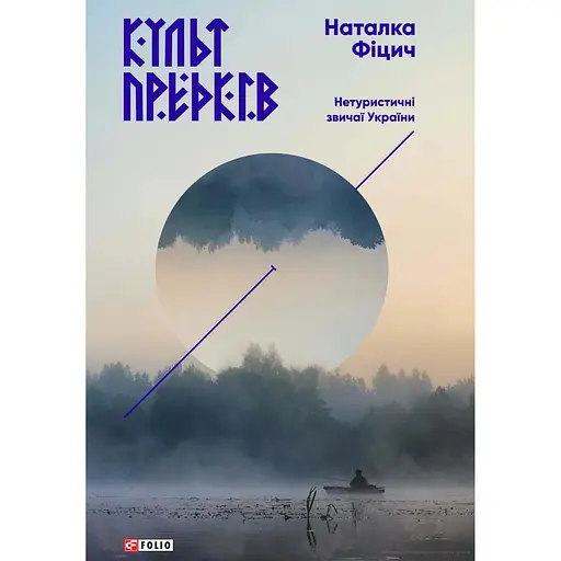 Культ предків. Нетуристичні звичаї України - Наталка Фіцич - фото 1