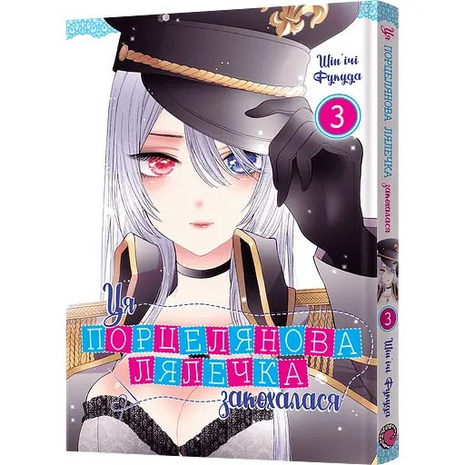 Дитяча книга Манґа Ця порцелянова лялечка закохалася Том 3 - Шін'ічі Фукуда (MAL082) - фото 1