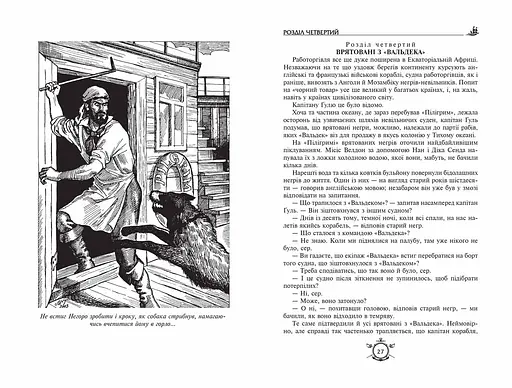 П’ятнадцятирічний капітан. Капітан Зірвиголова - фото 5