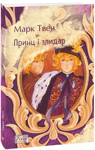 Принц і злидар