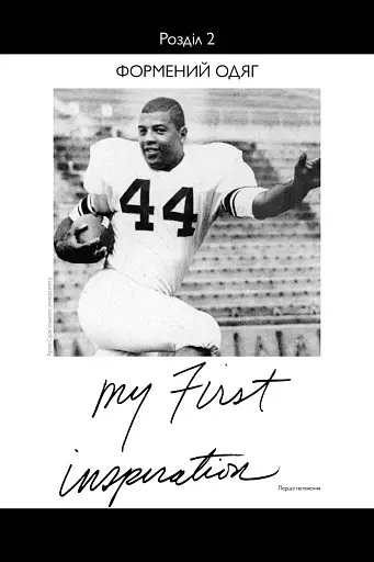 Американський мрійник. Моє життя у фешн-індустрії - фото 8