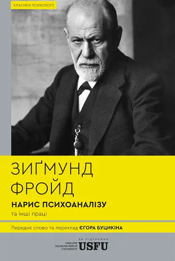 Нарис психоаналізу та інші праці