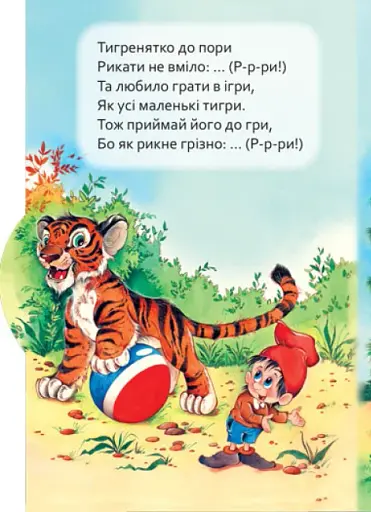 Маленькому пізнайкові. Хто що говорить - фото 2