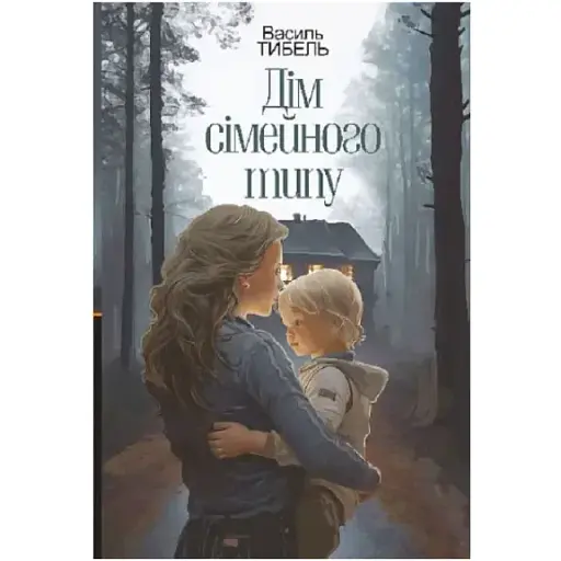 Книга Дім сімейного типу. Обмін - Василь Тибель (Богдан) - фото 1