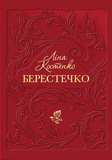 Берестечко - Ліна Костенко