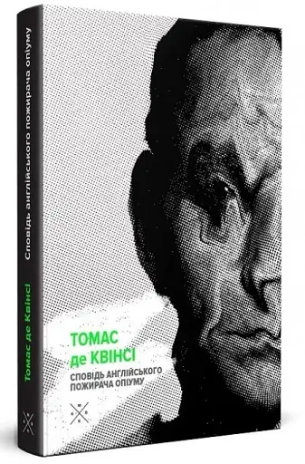 Сповідь англійського пожирача опіуму - фото 2