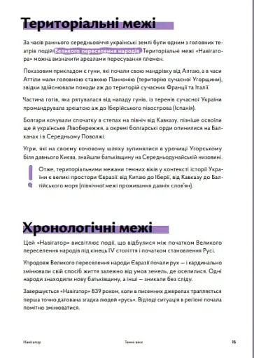 Навігатор з історії України. Темні віки - фото 6