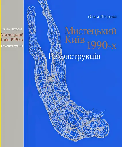 Мистецький Київ 1990-х - фото 1