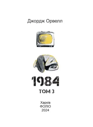1984. Том 3 - фото 2